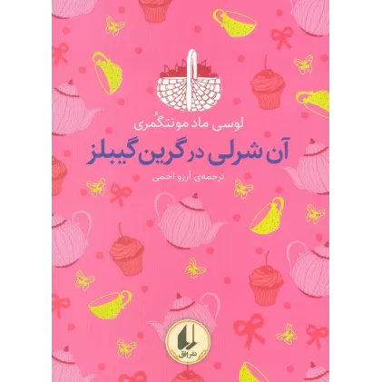 کتاب رنگین کمان کلاسیک 4 (آن شرلی در گرین گیبلز)