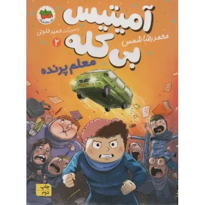 کتاب آمیتیس بی کله 2 (معلم پرنده)