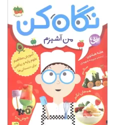 کتاب نگاه کن 1 (من آشپزم)،(گلاسه)