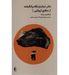 کتاب تئاتر،تماشا و نگاه برانگیخته از منظری اروپایی 1 (بوطیقای نو)