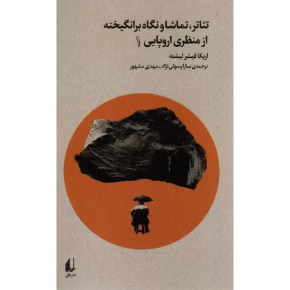 کتاب تئاتر،تماشا و نگاه برانگیخته از منظری اروپایی 1 (بوطیقای نو)
