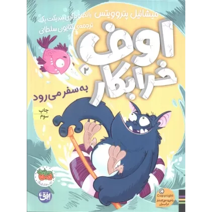 کتاب اوف خرابکار به سفر می رود (اوف خرابکار 2)