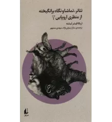 کتاب تئاتر،تماشا و نگاه برانگیخته از منظری اروپایی 2 (بوطیقای نو)