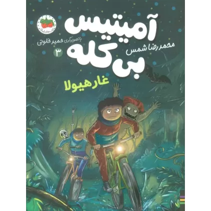 کتاب آمیتیس بی کله 3 (غار هیولا)