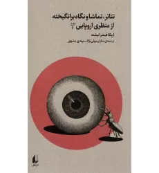 کتاب تئاتر،تماشا و نگاه برانگیخته از منظری اروپایی 3 (بوطیقای نو)
