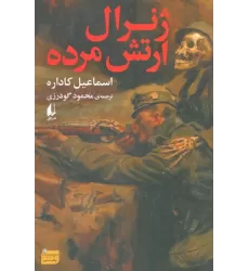 کتاب ژنرال ارتش مرده (ادبیات امروز،رمان154)