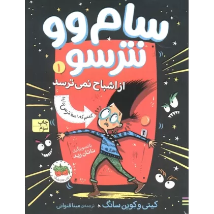 کتاب سام وو نترسو از اشباح نمی ترسد 1 (گفتم که اصلا ترس نداره)
