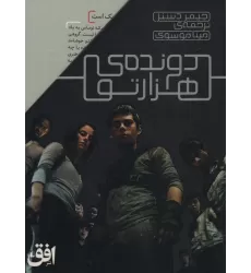 کتاب مجموعه دونده ی هزارتو (5جلدی)