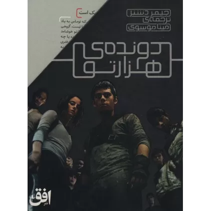 کتاب مجموعه دونده ی هزارتو (5جلدی)