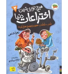 کتاب هیچ جوری ترین اختراعات دنیا 2 (مادر+نامادر÷سیب زمینی سرخ کرده)