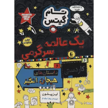 کتاب تام گیتس 16 (یک عالمه سرگرمی)
