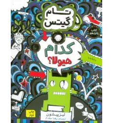 کتاب تام گیتس 15 (کدام هیولا؟)