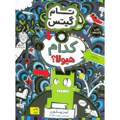 کتاب تام گیتس 15 (کدام هیولا؟)