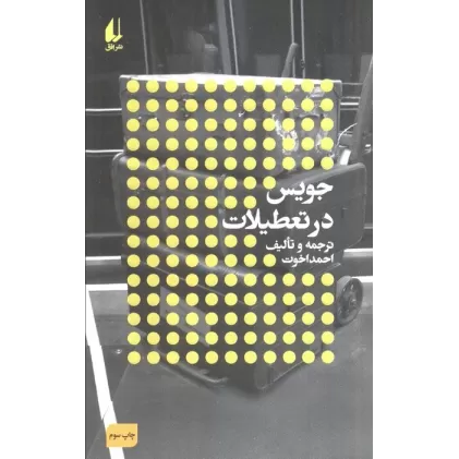 کتاب جویس در تعطیلات:نویسندگان و تعطیلات (مطالعات 3)