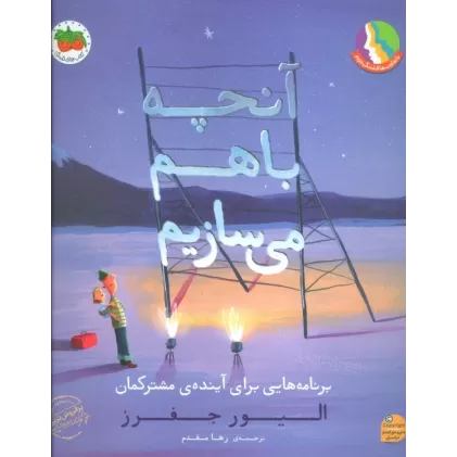 کتاب آنچه با هم می سازیم (برنامه هایی برای آینده ی مشترکمان)،(گلاسه)