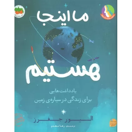کتاب ما اینجا هستیم (یادداشت هایی برای زندگی در سیاره ی زمین)،(گلاسه)