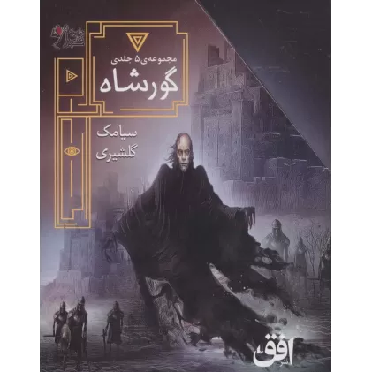 کتاب مجموعه ی گورشاه (5جلدی،باقاب)