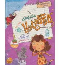 کتاب مجموعه ی ماجراهای کارآگاه ماریلا (8جلدی،باقاب)