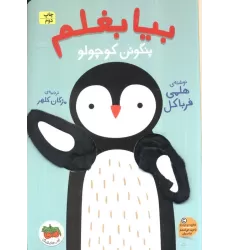 کتاب بیا بغلم 4 (پنگوئن کوچولو)