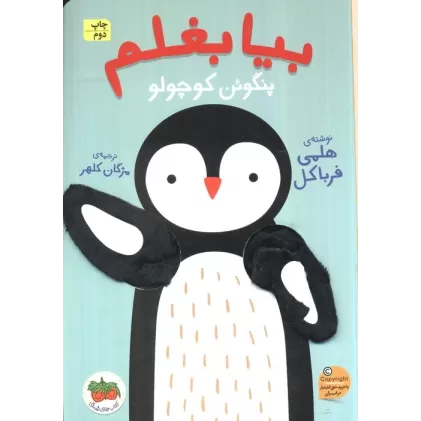 کتاب بیا بغلم 4 (پنگوئن کوچولو)