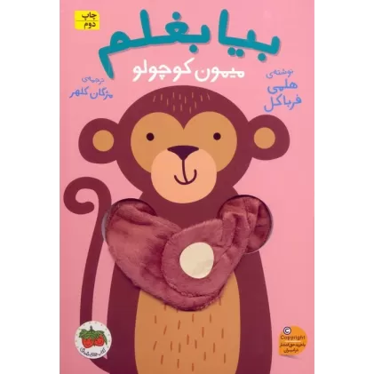 کتاب بیا بغلم 3 (میمون کوچولو)