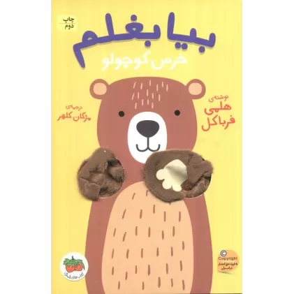 کتاب بیا بغلم 2 (خرس کوچولو)