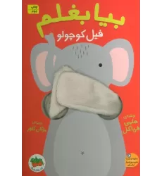 کتاب بیا بغلم 1 (فیل کوچولو)
