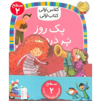 مجموعه کلاس اولی کتاب اولی سطح 2 (8جلدی)