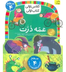 مجموعه کلاس اولی کتاب اولی سطح 4 (8جلدی)