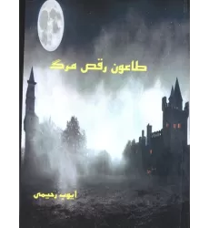 کتاب طاعون رقص مرگ