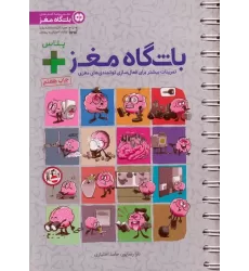 کتاب باشگاه مغز + پلاس (تمرینات بیشتر برای فعال سازی توانمندی های مغزی)،(سیمی)
