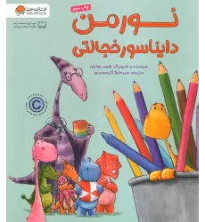 کتاب نورمن دایناسور خجالتی (گلاسه)