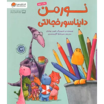 کتاب نورمن دایناسور خجالتی (گلاسه)