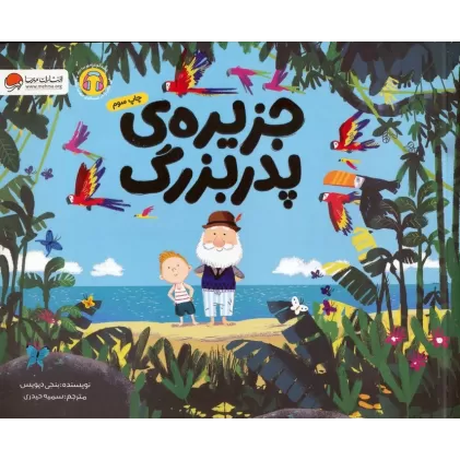 کتاب جزیره ی پدربزرگ (گلاسه)