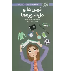 کتاب دختران باهوش (همه چیز درباره ی ترس ها و دل شوره ها)،(گلاسه)