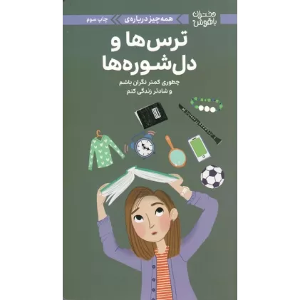 کتاب دختران باهوش (همه چیز درباره ی ترس ها و دل شوره ها)،(گلاسه)