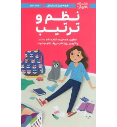 کتاب دختران باهوش (همه چیز درباره ی نظم و ترتیب)،(گلاسه)