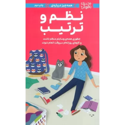 کتاب دختران باهوش (همه چیز درباره ی نظم و ترتیب)،(گلاسه)