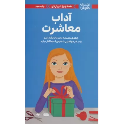کتاب دختران باهوش (همه چیز درباره ی آداب معاشرت)،(گلاسه)