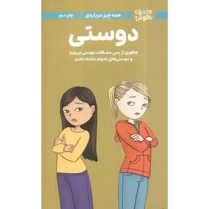 کتاب دختران باهوش (همه چیز درباره ی دوستی)،(گلاسه)