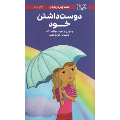 کتاب دختران باهوش (همه چیز درباره ی دوست داشتن خود)،(گلاسه)
