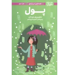 کتاب دختران باهوش (همه چیز درباره ی پول)،(گلاسه)