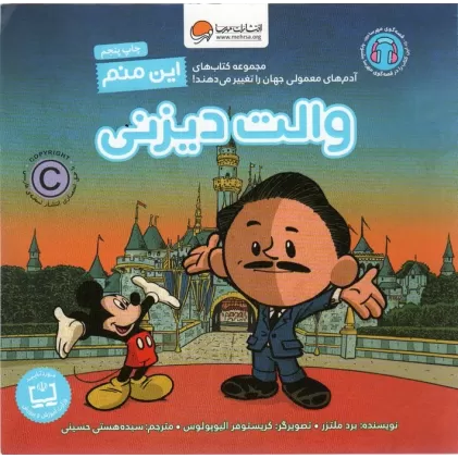 کتاب این منم والت دیزنی (آدم های معمولی جهان را تغییر می دهند!)،(گلاسه)