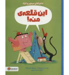 کتاب این قلعه ی منه! (ماجراهای میمون و کیک)