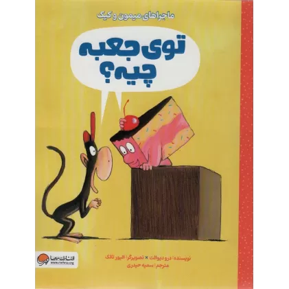 کتاب توی جعبه چیه؟ (ماجراهای میمون و کیک)