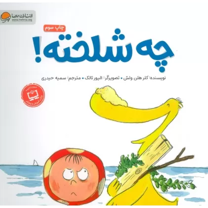 کتاب چه شلخته؟ (گلاسه)