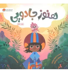 کتاب هنوز جادویی (گلاسه)