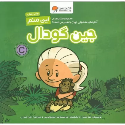 کتاب این منم جین گودال (آدم های معمولی جهان را تغییر می دهند!)،(گلاسه)