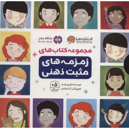 مجموعه کتاب های زمزمه های مثبت ذهنی (9جلدی،باقاب)