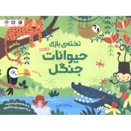 کتاب تخته ی بازی حیوانات جنگل